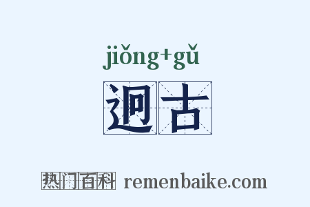 迥古是什么意思的图片
